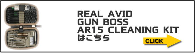 *REAL AVID GUN BOSS AR15 クリーニングキットはこちら
