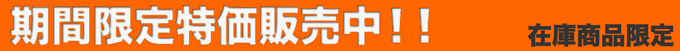 期間限定特価