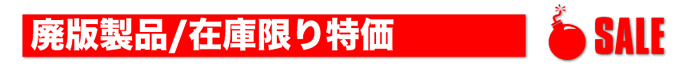 廃版セール