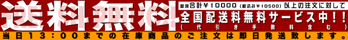 ￥10500以上のご注文は全国送料・代引き手数料無料