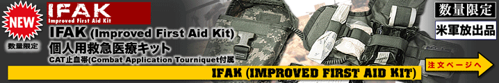 IFAK 個人用救急医療キット