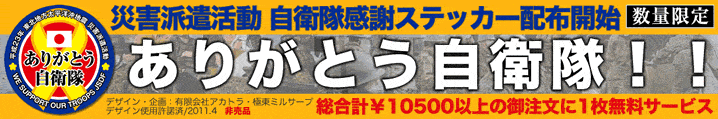 有り難う自衛隊ステッカー/最終入荷・配布中！！