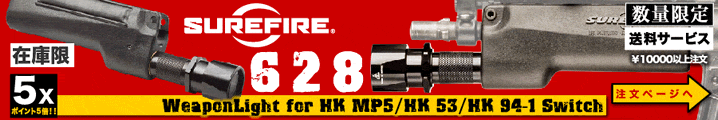 SUREFIRE 628 シリーズ MP5/HK93用ハンドガードライト