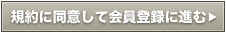 規約に同意して会員登録